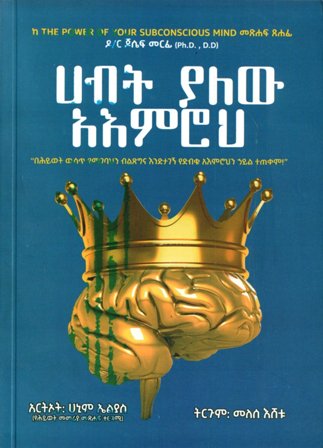 ሀብት ያለው አእምሮህ,አማርኛ መጽሃፍ, የኢትዮጵያ መጽሃፍ, ኦሮሚኛ መጽሃፍ, ትግርኛ መጽሃፍ 