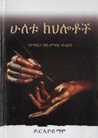 ሁለቱ ክህሎቶች - yabeto