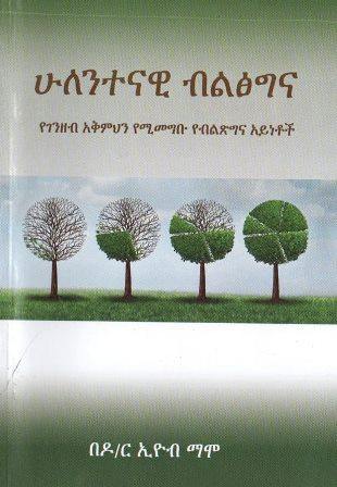 ሁለንተናዊ ብልፅግና - yabeto