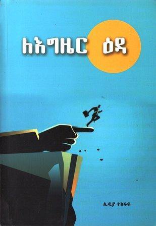 ለእግዜር ዕዳ - yabeto