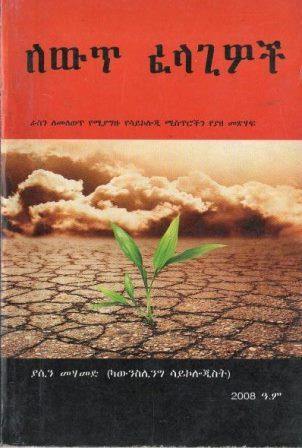 ለውጥ ፈላጊዎች - yabeto