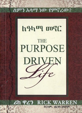 ለዓላማ መኖር-yabeto