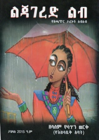 ልጃገረድ ልብ,አማርኛ መጽሃፍ, የኢትዮጵያ መጽሃፍ, ኦሮሚኛ መጽሃፍ, ትግርኛ መጽሃፍ 