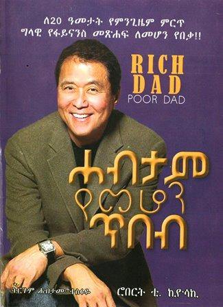 ሐብታም የመሆን ጥበብ ፡ Rich Dad Poor Dad - yabeto
