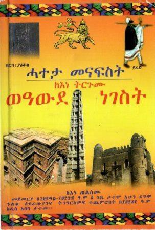 ሓተታ መናፍስት ከእነ ትርጉሙ ወዓውደ ነገስት - yabeto