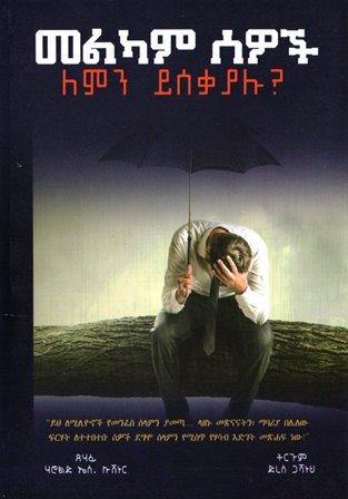 መልካም ሰዎች ለምን ይሰቃያሉ? - yabeto