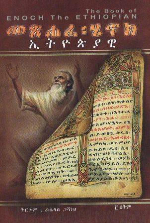 መጽሐፈ ሄኖክ ኢትዮጵያዊ - yabeto