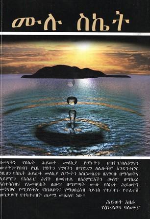 ሙሉ ስኬት - yabeto