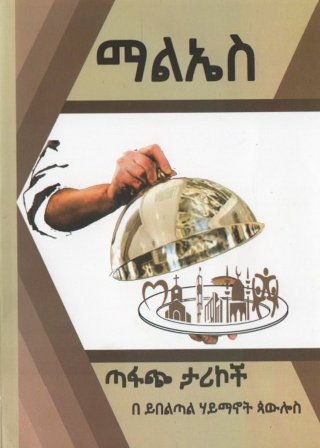 ማልኤስ,አማርኛ መጽሃፍ, የኢትዮጵያ መጽሃፍ, ኦሮሚኛ መጽሃፍ, ትግርኛ መጽሃፍ 