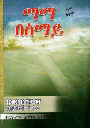 ማማ በሰማይ ሕይወት ተፈራ - yabeto