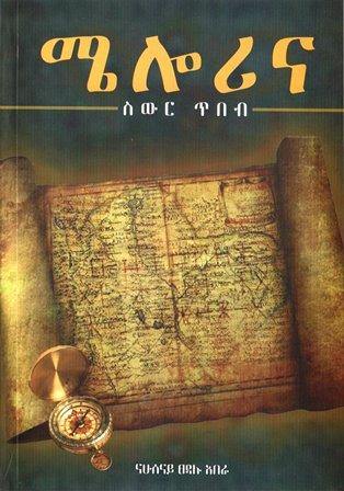 ሜሎሪና ፡ ስውር ጥበብ - yabeto