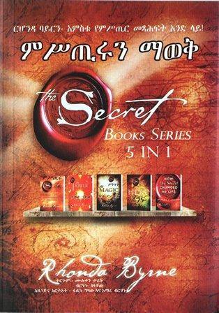 ምሥጢሩን ማወቅ - yabeto