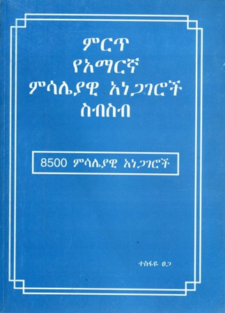 ምርጥ የአማርኛ ምሳሌያዊ አነጋገሮች ስብስብ,አማርኛ መጽሃፍ, የኢትዮጵያ መጽሃፍ, ኦሮሚኛ መጽሃፍ, ትግርኛ መጽሃፍ 