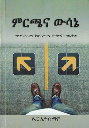 ምርጫና ውሳኔ - yabeto