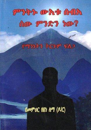 ምንትኑ ውእቱ ሰብእ ሰው ምንድን ነው? - yabeto