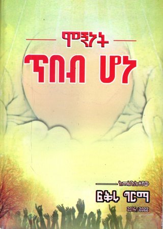 ሞኝነት ጥበብ ሆነ,አማርኛ መጽሃፍ, የኢትዮጵያ መጽሃፍ, ኦሮሚኛ መጽሃፍ, ትግርኛ መጽሃፍ 