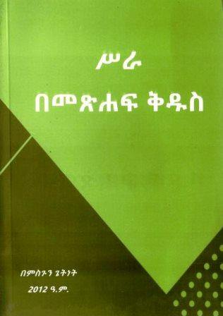 ሥራ በመጽሐፍ ቅዱስ - yabeto