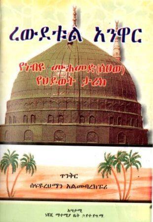 ረውደቱል አንዋር - yabeto