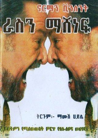 ራስን ማሸነፍ - yabeto