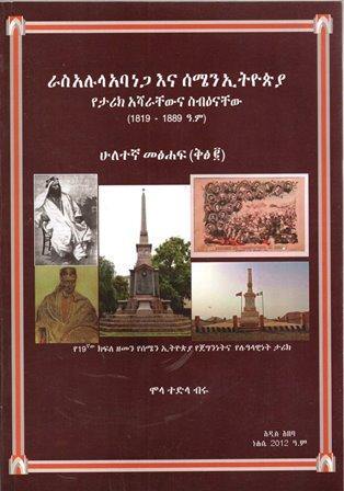 ራስ አሉላ አባነጋ እና ሰሜን ኢትዮጵያ (ቅፅ ፪) - yabeto
