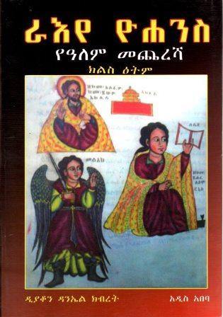 ራእየ ዮሐንስ - yabeto