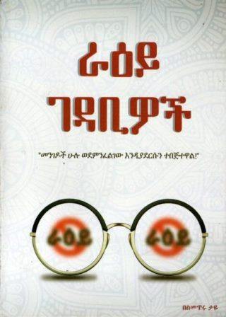 ራዕይ ገዳቢዎች - yabeto