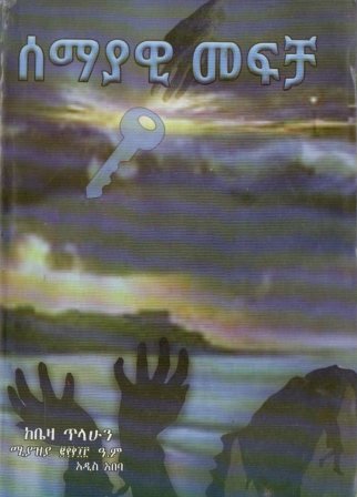 ሰማያዊ መፍቻ,አማርኛ መጽሃፍ, የኢትዮጵያ መጽሃፍ, ኦሮሚኛ መጽሃፍ, ትግርኛ መጽሃፍ 