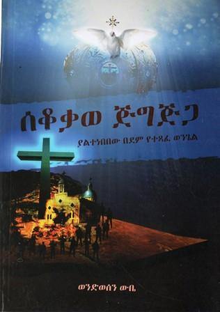 ሰቆቃወ ጅግጅጋ - yabeto