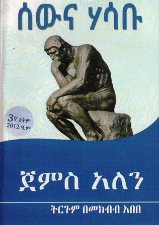 ሰውና ሃሳቡ - yabeto