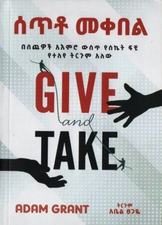 ሰጥቶ መቀበል-yabeto