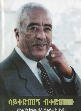 ሳይቀድመኝ ብቀድመው,አማርኛ መጽሃፍ, የኢትዮጵያ መጽሃፍ, ኦሮሚኛ መጽሃፍ, ትግርኛ መጽሃፍ 