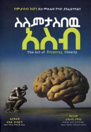 ስለምታስበው አስብ - yabeto