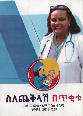 ስለጨቅላሽ በጥቂቱ,አማርኛ መጽሃፍ, የኢትዮጵያ መጽሃፍ, ኦሮሚኛ መጽሃፍ, ትግርኛ መጽሃፍ 