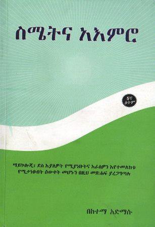 ስሜትና አእምሮ - yabeto