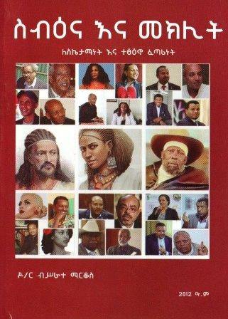 ስብዕና እና መክሊት - yabeto