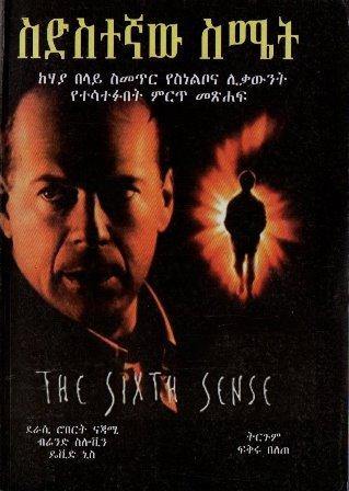 ስድስተኛው ስሜት - yabeto