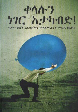 ቀላሉን ነገር አታካብድ - yabeto