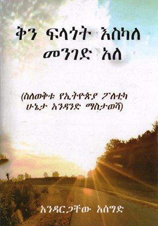 ቅን ፍላጎት እስካለ መንገድ አለ - yabeto