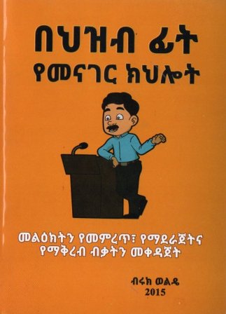 በህዝብ ፊት የመናገር ክህሎት,አማርኛ መጽሃፍ, የኢትዮጵያ መጽሃፍ, ኦሮሚኛ መጽሃፍ, ትግርኛ መጽሃፍ 