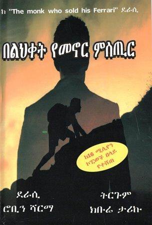 በልህቀት የመኖር ምስጢር - yabeto