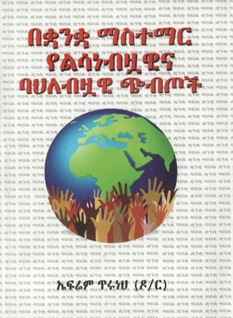 በቋንቋ ማስተማር የልሳነብዟዊና ባህለብዟዊ ጭብጦች,አማርኛ መጽሃፍ, የኢትዮጵያ መጽሃፍ, ኦሮሚኛ መጽሃፍ, ትግርኛ መጽሃፍ 