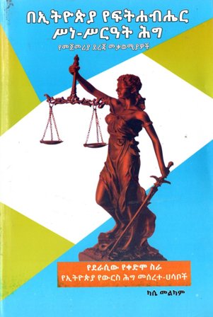 በኢትዮጵያ የፍትሐብሔር ሠነ-ሠርዓት ሕግ,አማርኛ መጽሃፍ, የኢትዮጵያ መጽሃፍ, ኦሮሚኛ መጽሃፍ, ትግርኛ መጽሃፍ 