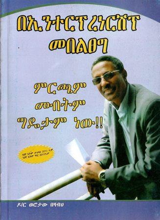 በኢንተርፕረነርሽፕ መበልፀግ - yabeto