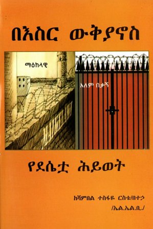 በእስር ውቅያኖስ,አማርኛ መጽሃፍ, የኢትዮጵያ መጽሃፍ, ኦሮሚኛ መጽሃፍ, ትግርኛ መጽሃፍ 