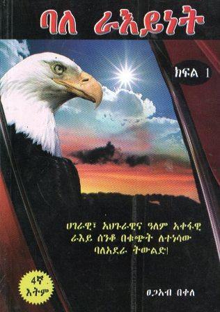 ባለ ራእይነት ክፍል 1 - yabeto