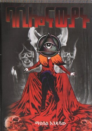 ባቢሎናውያኑ,አማርኛ መጽሃፍ, የኢትዮጵያ መጽሃፍ, ኦሮሚኛ መጽሃፍ, ትግርኛ መጽሃፍ 