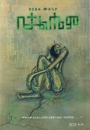 ቤተልሔም,አማርኛ መጽሃፍ, የኢትዮጵያ መጽሃፍ, ኦሮሚኛ መጽሃፍ, ትግርኛ መጽሃፍ 