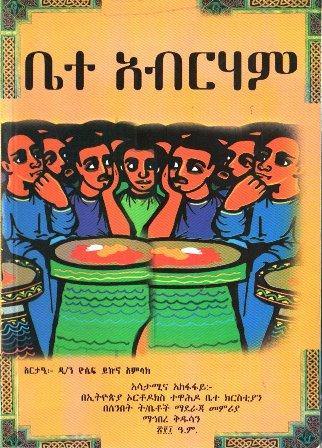 ቤተ አብርሃም - yabeto