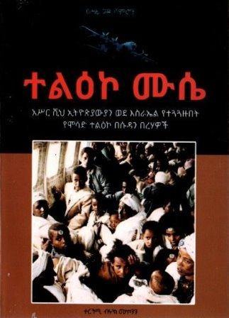 ተልዕኮ ሙሴ - yabeto