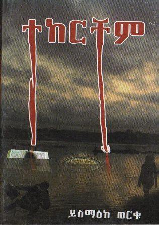 ተከርቸም - yabeto